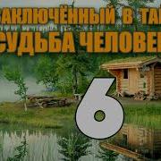 Заключенные В Тайге Часть6