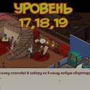 5 Уровень 17 18 19 Прохождение Homescapes Game На Русском С Озвучкой Homescapes 2017 Mobile