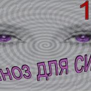 Гипноз Для Сисси Девочек 3 Hypno For Sissy Принудительная Феминизация