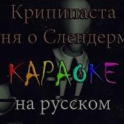 Крипипаста Песня О Слендермене Караоке Под Плюс