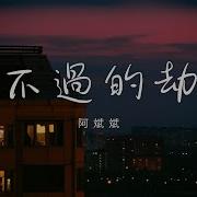 逃不过的劫数