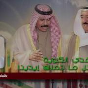 كلنا نفدي الكويت كلمات سعود العجوني الرشيدي اداء المعنى