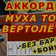 А Муха Тоже Вертолёт Разбор Шуточная Песня