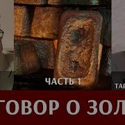 Разговор О Золоте