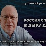 Экономика России И Сша Липсиц Утренний Разворот 11 03 25