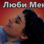 Люби Меня Как Я Тебя