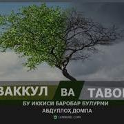 Бу Иккиси Баробар Бўлурми Абдуллох Домла