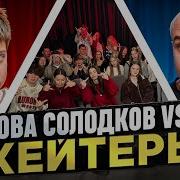 Барабулька Против Хейтеров