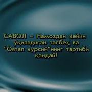 Намоздан Кейин Укиладиган Тасбех Ва Оятал Курсий