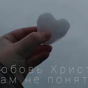 Рада Юзепчук Любовь Христа Нам Не Понять