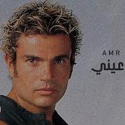 Amr Diab Qusad Einy