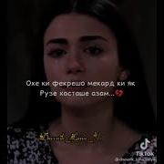 Унике Ошекиро Бе Ёд Доде Доре Мире