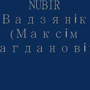 Максим Багданович Вадзяник