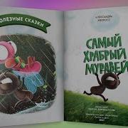 Человек Муравей Аудио Сказки