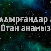 Балдыргандар Ани