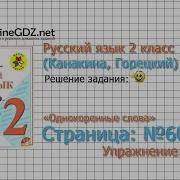 Страница 60 Упражнение 83 Однокоренные Слова Русский Язык 2 Класс Канакина Горецкий Часть 1