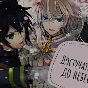 Amv Последний Серафим Достучаться До Небес