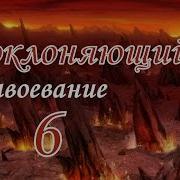 Герои 5 Кампания Поклоняющийся Завоевание 6