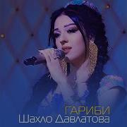 Намеша Аз Ту Чудои Кардан Бехтарин Суруд Azimjoni Alijon Va Shahlo