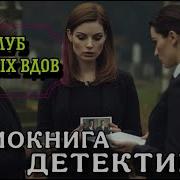 Клуб Черных Вдов Аудиокнига Скачать