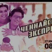 Ченнайский Экспресс 12 Chennai Express