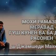 Нашид Мохи Нур Меравад Рамазон Меравад