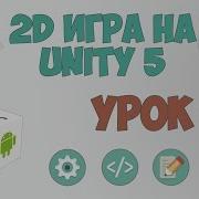 2D Игра На Unity 5 Урок 1