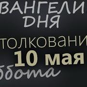 10 Мая Суббота Евангелие Дня 2025 С Толкованием