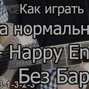 Пара Нормальных Happy End Гитара