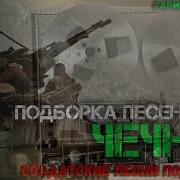 Сборник Военных Песен Про Чечню