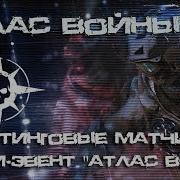 Warface Новый Сезон Атлас Войны