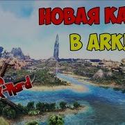 Обзор Новой Карты В Ark Crystal Isles Новое Выживание Ark Survival Evolved 1