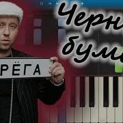 Черный Буме Р На Синтезаторе
