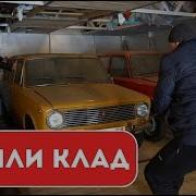 Нашли Клад Гаражная Находка Ваз 2102