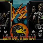 Босс Ермак Mortal Kombat X Mobile