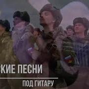 С 23 Февраля Песни Под Гитару Про Армию