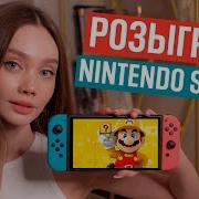 Разыгрываем Нинтендо Свитч И Пьём Чай