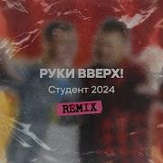 Руки Вверх Студент Remix