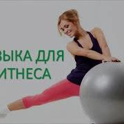 Музыка Для Аэробики 2018