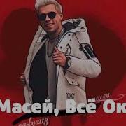 Maceu Песня Я Масей