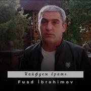 Fuad Ibrahimov Кайфуем Вечно Брат