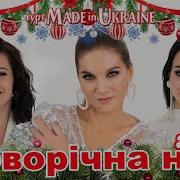 Гурт Made In Ukraine Новорічна Ніч Official Video