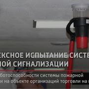 Проверка Пожарной Сигнализации