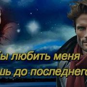 Art Intel Ты Любить Меня Будешь До Последнего Дня
