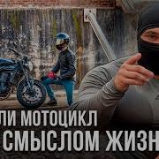 Мотоцикл Смысл Жизни