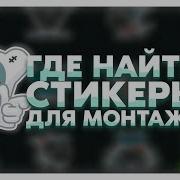 Где Взять Стикеры Для Монтажа Видео Где Найти Стикеры Наклейка Стикер