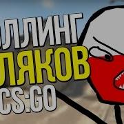 Злой Поляк Троллинг Поляков В Cs Go 6