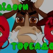 Мы Помидоры