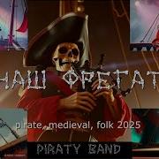 Piraty Band Наш Фрегат Pirate Medieval Folk 2025 Нейрокартель