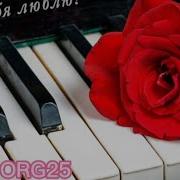 Как Я Тебя Люблю На Синтезаторе
